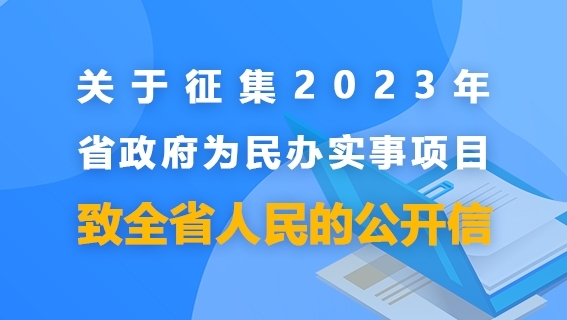 关于征集2023年省政府为民办事实事项目致全省人民的公开信